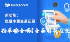 TP钱包挂单安全吗？全面解