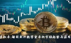 YYC虚拟币：解析新兴数字
