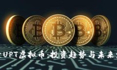 探索UPT虚拟币：投资趋势