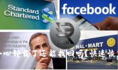 tp钱包不小心卸载了还能找