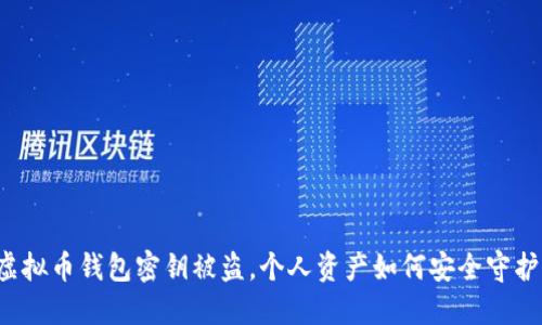 虚拟币钱包密钥被盗，个人资产如何安全守护？