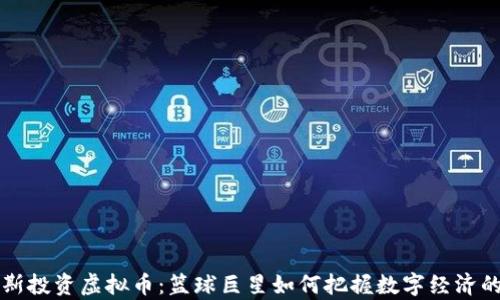 
詹姆斯投资虚拟币：篮球巨星如何把握数字经济的浪潮