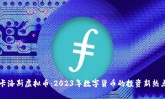 卡洛斯虚拟币：2023年数字