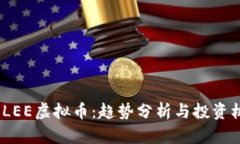 2023年LEE虚拟币：趋势分析