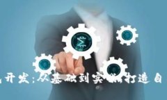 全面解析虚拟币钱包开发