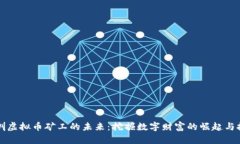 深圳虚拟币矿工的未来：