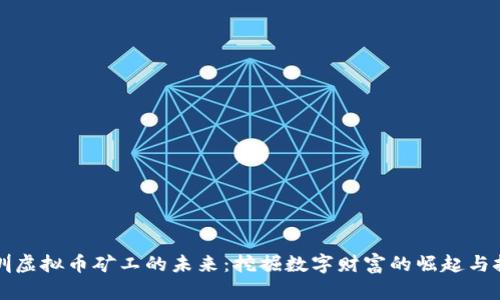 深圳虚拟币矿工的未来：挖掘数字财富的崛起与挑战
