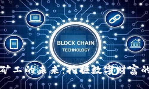 深圳虚拟币矿工的未来：挖掘数字财富的崛起与挑战