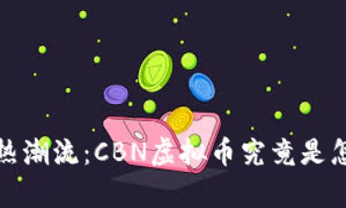 2023年最热潮流：CBN虚拟币究竟是怎样的存在？