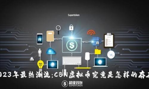 2023年最热潮流：CBN虚拟币究竟是怎样的存在？