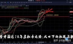 探索中国这10年虚拟币之路