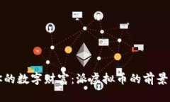 打造你的数字财富：派虚