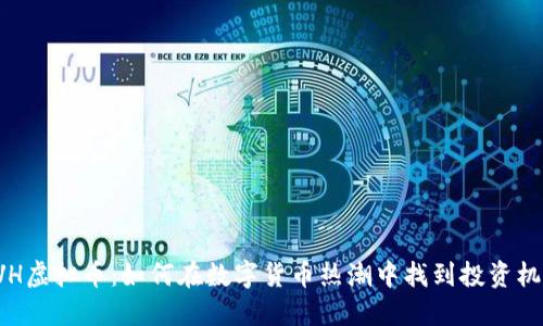 AVH虚拟币：如何在数字货币热潮中找到投资机会