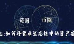 2023年TP钱包：如何将货币