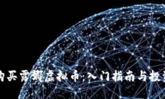 如何购买露娜虚拟币：入