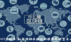   CDAT虚拟币：如何借助区