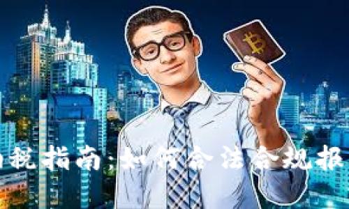 2023年虚拟币纳税指南：如何合法合规报税，避免罚款风险