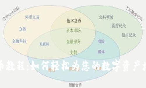 TP钱包上币教程：如何轻松为您的数字资产增添新币种