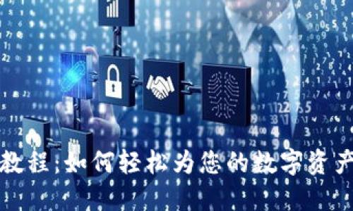 TP钱包上币教程：如何轻松为您的数字资产增添新币种