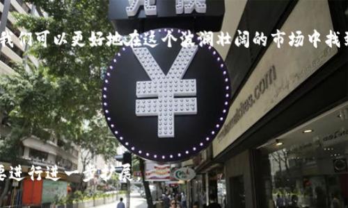 bidaioti2023年虚拟币投资指南：抓住市场机遇一探究竟/bidaioti  
虚拟币, 投资策略, 加密货币, 市场分析/guanjianci

一、引言：虚拟币的崛起
近年来，虚拟币以其迅猛的增值潜力和颠覆传统金融的能力，逐渐成为投资市场的焦点。尤其是在2023年，随着全球经济的不稳定与数字化转型的加速，更多的投资者开始关注这一领域。而在这篇文章中，我们将通过对当前市场的深入分析，为您揭示虚拟币的投资机会。

二、虚拟币的基本概念与趋势
虚拟币，顾名思义，是一种存在于数字世界的货币，不受中央银行或政府直接控制。在了解虚拟币的基本概念之前，我们首先需要明白它的种类繁多，从比特币、以太坊到小众币种，每种虚拟币都有其独特的特性和用途。

h41. 比特币的历史与现状/h4
比特币是虚拟币中的“老大哥”，自2009年问世以来，其价格经历了多次波动，但总体趋势是向上的。2023年，比特币突破了历史新高，再次引发了公众的关注。市场上的投资者，或许在阳光透过窗户洒在老旧木桌子上时，正在等待以全新的心态投入这个神秘而充满潜力的市场。

h42. 以太坊与智能合约的崛起/h4
作为虚拟币市场的另一大代表，以太坊不仅是加密货币，更是一个去中心化的平台。其智能合约的功能让无数开发者在此基础上构建应用程序，形成了一个庞大的生态圈。在2023年，以太坊2.0的全面上线，更是吸引了不少投资者的不懈关注与热情。

三、投资虚拟币的策略与风险
尽管虚拟币的投资潜力巨大，但市场的波动性也不容忽视。学习一些基本的投资策略，可以帮助我们更好地规避风险。

h41. 长线投资 vs 短线交易/h4
在虚拟币投资中，长线投资者往往更加注重资产的长期增长，而短线交易者则追求快速获利。选择适合自己的投资方式，是每个投资者必须面对的挑战。

h42. 技术分析与基础面分析/h4
技术分析涉及图表的研究和历史价格数据的分析，而基础面分析则关注项目的实际应用和团队背景。结合这两种分析方式，可以为投资决策提供更全面的支持。

四、如何选择适合的虚拟币投资
在面对众多虚拟币时，如何挑选出适合自己的投资标的尤为重要。

h41. 项目的白皮书与团队背景/h4
项目的白皮书是投资者了解该币种的第一步，一个健全的项目团队和明确的市场目标常常是项目成功的关键。

h42. 交易量与流动性/h4
流动性好的虚拟币能够更容易地进行买卖，而交易量高则说明市场的活跃度，选择这些币种是保障流动性的重要措施。

五、虚拟币的心理因素与市场情绪
投资虚拟币不仅仅是数据和策略的比拼，也是心理战的较量。在这个浮动性极大的市场中，情绪波动可能会对投资决策产生重大影响。

h41. 如何保持冷静/h4
面对市场的大幅波动，保持冷静显得尤其重要。许多投资者在恐惧与贪婪中失去了理智，做出错误的决策。小心谨慎，才是成功的关键。

h42. 羊群效应与反向思维/h4
在群体行为的影响下，许多投资者容易跟风。当一个虚拟币受到热捧时，反而有可能是风险的开始。因此，学会独立思考、反向判断，对于长远投资是非常重要的。

六、未来虚拟币市场的挑战与展望
未来的虚拟币市场前景如何？这是一个充满不确定性的领域，但也蕴藏着巨大的机会。

h41. 政策监管的影响/h4
随着虚拟币的普及，各国政府的监管政策会对市场产生重要影响。保持对政策变化的敏感，能够帮助投资者及时调整策略。

h42. 技术更新与市场适应/h4
虚拟币的技术更新换代极快，投资者需要不断学习，适应新的技术框架和市场变化，以保持竞争力。

七、成功案例与真实故事
看看那些通过投资虚拟币获得成功的个人与团队，从他们的故事中寻找启示。

h41. 张先生的投资旅程/h4
张先生，30岁，在2021年时他将积蓄的部分资金投资于比特币。经历了波动，他始终坚信技术的未来，并通过不断增加自己的知识储备，最终在2023年实现了自己的投资目标。

h42. 一位女性投资者的逆袭/h4
在她的办公室，墙壁上挂满了市场信息和相关新闻。她从一名普通的上班族，通过参与虚拟币的投资逐步实现财务独立，与其成功的背后是无数个日夜的学习与思考。

八、总结：把握机会，理性投资
在虚拟币投资的过程中，充满机遇与挑战的市场唤起我们的勇气与智慧。通过科学的方法、合理的策略与情绪管理，我们可以更好地在这个波澜壮阔的市场中找到属于自己的位置。无论您是新手还是经验丰富的投资者，都应时刻保持学习的心态，随时准备把握未来的机会。 

通过对虚拟币市场的深刻理解与多样化的投资策略，希望每一位投资者都能够在2023年实现自己的财务目标。

--- 

上述文本基本包含了指定的结构，并附加了具体的场景描述和故事情节，帮助增强真实感和情感表达。可以根据需要进行进一步扩展。