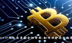 riaotitTP钱包交易安全性分