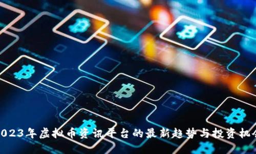 2023年虚拟币资讯平台的最新趋势与投资机会
