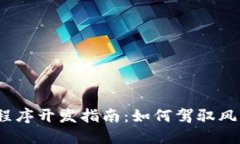 2023年虚拟币程序开发指南