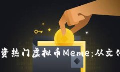 如何在2023年投资热门虚拟