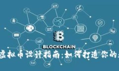 2023年虚拟币设计指南：如