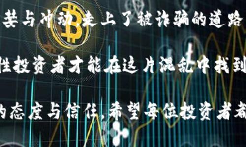 baioti骗取虚拟币，法律风险与应对策略解析/baioti
虚拟币,法律风险,网络诈骗,投资骗局/guanjianci

引言
随着虚拟货币技术的迅猛发展，它逐渐成为一种新兴的投资方式，吸引了无数投资者的目光。然而，伴随着这种新兴财富的快速聚集，骗局和诈骗也层出不穷，骗取虚拟币的事件时有发生。很多人好奇，骗取虚拟币是否犯法？这背后牵涉的法律问题和可能的后果，更是每一位投资者必须了解的重要内容。

一、虚拟币的基础知识
所谓的虚拟币，主要是指以区块链技术为基础的数字货币，如比特币、以太坊等。它们不仅可以用于交易消费，还可以用于投资理财。在这个过程中，很多人忽略了虚拟币市场的风险，容易陷入诈骗的圈套。

二、骗取虚拟币的常见形式
在虚拟币的交易中，骗取虚拟币的方式多种多样。常见的有：
ul
li网络钓鱼：诈骗者通过假冒网站或邮件，诱导用户输入钱包信息，从而盗取虚拟币。/li
li投资骗局：承诺高额回报的投资项目，实则为庞氏骗局，早期投资者的收益来自后期投资者的投入。/li
li虚假ICO：发行虚假代币，吸引投资者参与，最后卷款跑路。/li
/ul

三、法律框架与相关法规
在各国法律中，虚拟币的定位和监管各不相同，甚至存在很多灰色地带。但大多数国家都对虚拟币的诈骗行为采取了严格的法律措施。例如：
ul
li美国的证券交易委员会（SEC）已将部分虚拟货币视为证券，违规发行或交易可能面临法律责任。/li
li在中国，相关法律法规规定禁止以任何形式进行虚拟货币的交易和ICO，涉及此类活动的个人和企业可能被追究法律责任。/li
/ul

四、骗取虚拟币的法律后果
骗取虚拟币的行为如果被认定为诈骗，往往会面临严厉的法律后果，具体情况包括：
ul
li刑事责任：根据诈骗金额和情节严重程度，相关责任人可能面临拘留、刑事处罚，甚至长期监禁。/li
li民事赔偿：受害者有权要求赔偿，诈骗者可能需要承担民事损害赔偿责任。/li
li信用记录受损：被认定为诈骗者后，其个人信用记录将受到影响，今后可能难以获得贷款和其他金融服务。/li
/ul

五、如何保护自己免受虚拟币诈骗
鉴于虚拟币市场的特殊性，投资者在参与虚拟币相关活动时，应当时刻保持警惕，采取积极的防范措施：
ul
li保持信息敏感：定期关注虚拟币领域的相关法律政策，识别常见的骗局手法。/li
li使用正规的交易平台：尽量选择知名且信誉良好的平台进行交易，避免使用不知名的第三方交易网站。/li
li不轻信高额回报：切勿轻易相信承诺高额回报的投资项目，保持理性判断。/li
/ul

六、结语
在虚拟币的世界里，机遇与风险并存，虽然它可以帮助人们实现财富增值，但也可能滋生诈骗犯罪行为。正确认识虚拟币的法律地位以及防范诈骗的策略，对于每一个投资者而言，都是至关重要的。在这条充满挑战的投资之路上，希望每个人都能做到理性投资，谨防被骗，保护好自己的财富。

---

### 内容发展

从阳光透过落地窗洒在木质地板的质感，那温暖的光线仿佛在提醒每一个坐在交易大厅的人如今是何等兴奋。屏幕上数字的闪烁，是财富的到来还是陷阱的铺陈？这让每个投资者内心都有着一场无声的争战。

“你听说了吗？朋友那边有个项目，投资小，回报高，简直是稳赚不赔！”李明对坐在旁边的同事说。阳光下，他脸上的表情显得那么积极，仿佛已经看到了财富的自由。而这个“项目”，在市场上却只是一个虚假的泡沫。

走进一间简约的咖啡馆，墙面上挂着几幅时尚的艺术作品，散发着浓厚的文化气息。刚刚喝了一口咖啡，窗外突如其来的大雨打断了我思绪，空气中弥漫着咖啡的香味与草木的清新。在这样的环境里，我忍不住思考起虚拟币这一复杂又迷人的话题。

许多投资者因为缺乏对虚拟币的了解而受到诈骗，正如小王那样，他参与了所谓的ICO项目，满怀期待地投入了所有的积蓄，结果却发现这是一个典型的庞氏骗局，朋友圈的美好回忆瞬间化为乌有。

然而，李明还在不断向同事们推介着他的投资机会，似乎什么都感觉不到。在这个数字化的时代，有多少人如同李明一般，凭着饥饿的贪婪与冲动，走上了被诈骗的道路。 

然而，在这个充满诱惑与幻想的领域，真正懂得如何保护自己的人却依旧稀少。每个人都想在虚拟币横行的时代捞到一票，但是只有理性投资者才能在这片混乱中找到真正的安全与财富。通过学习法律知识，增强自我保护意识，我们才能确保在这个充满魅力却又充满骗局的领域里，稳步前行。

在阳光明媚的早晨，时光静好的咖啡馆，投资者们的讨论声显得格外热烈。在这样的场合中，我明白了，每一次的选择，都是我们对未来的态度与信任。希望每位投资者都能在虚拟币的世界中，不仅收获财富，也能沉淀智慧。