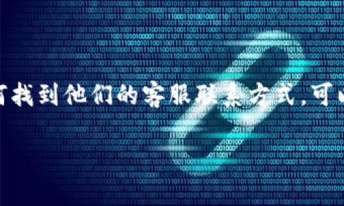 关于“tp钱包客服”的相关信息，以及如何找到他们的客服联系方式，可以参考下面的结构进行整理和编写内容。

TP钱包客服联系方式及常见问题解答