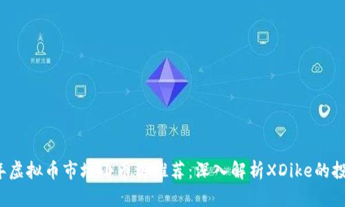 2023年虚拟币市场小币种推荐：深入解析XDike的投资潜力