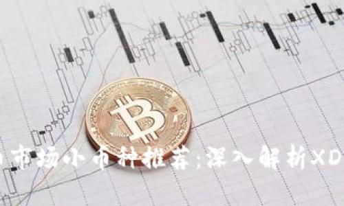 2023年虚拟币市场小币种推荐：深入解析XDike的投资潜力