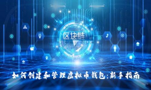 如何创建和管理虚拟币钱包：新手指南