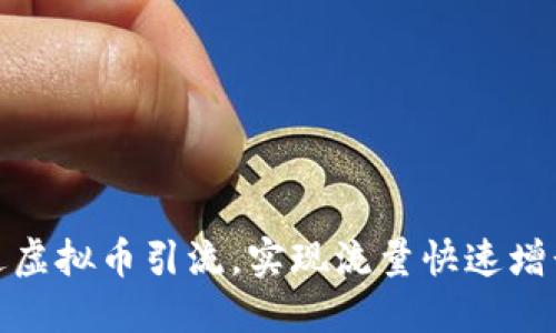 如何通过虚拟币引流，实现流量快速增长的策略