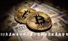 2023年虚拟币从业人员认定