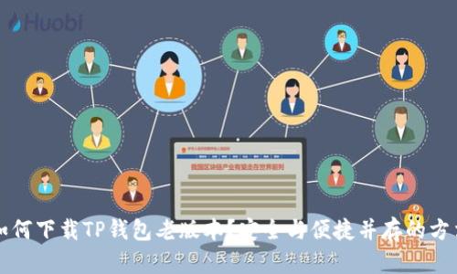如何下载TP钱包老版本？安全与便捷并存的方法