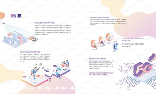 如何下载TP钱包老版本？安全与便捷并存的方法