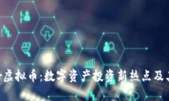 探索Silver虚拟币：数字资