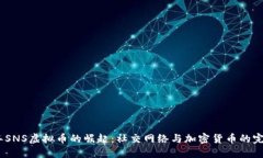 2023年SNS虚拟币的崛起：社
