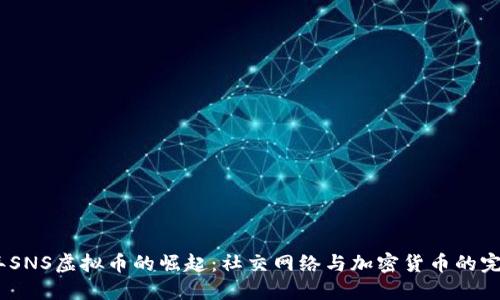 2023年SNS虚拟币的崛起：社交网络与加密货币的完美结合
