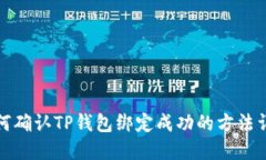 如何确认TP钱包绑定成功的