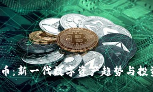 OBEN虚拟币：新一代数字资产趋势与投资机会分析