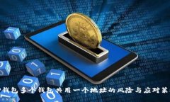 TP钱包多个钱包共用一个地