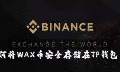 如何将WAX币安全存储在T