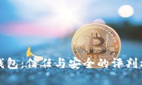 TP钱包：信任与安全的评判标准