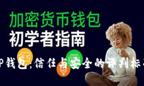 TP钱包：信任与安全的评判标准