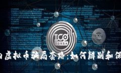 揭露国内虚拟币骗局套路