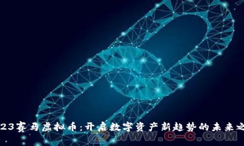 2023赛马虚拟币：开启数字资产新趋势的未来之路