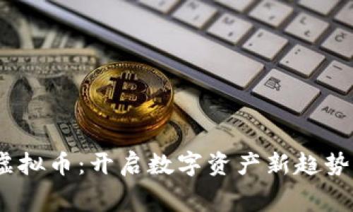 2023赛马虚拟币：开启数字资产新趋势的未来之路